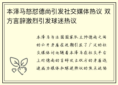 本泽马怒怼德尚引发社交媒体热议 双方言辞激烈引发球迷热议