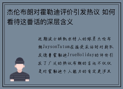 杰伦布朗对霍勒迪评价引发热议 如何看待这番话的深层含义