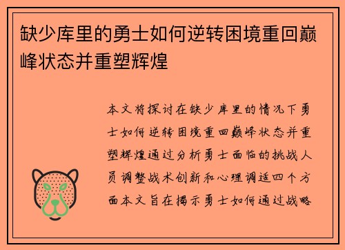 缺少库里的勇士如何逆转困境重回巅峰状态并重塑辉煌