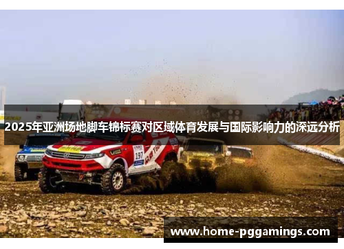 2025年亚洲场地脚车锦标赛对区域体育发展与国际影响力的深远分析