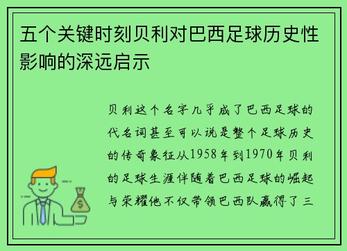 五个关键时刻贝利对巴西足球历史性影响的深远启示