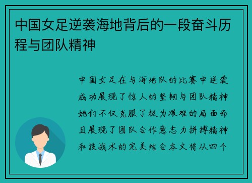 中国女足逆袭海地背后的一段奋斗历程与团队精神
