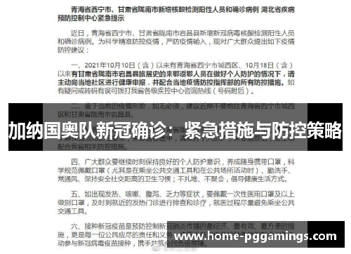 加纳国奥队新冠确诊：紧急措施与防控策略
