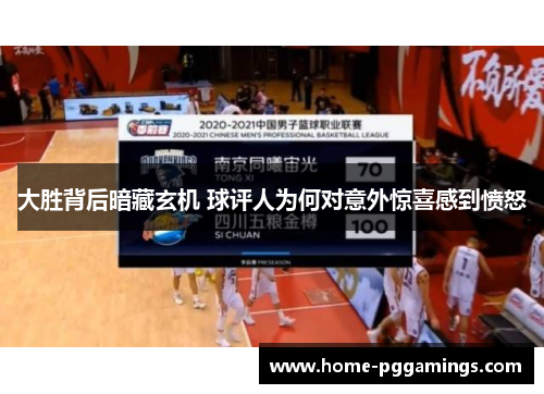 大胜背后暗藏玄机 球评人为何对意外惊喜感到愤怒