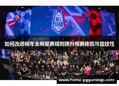 如何改进明年全明星赛规则提升观赛体验与竞技性