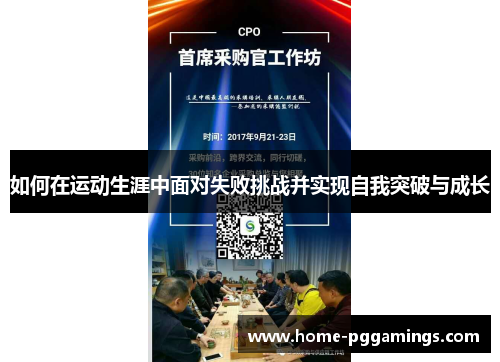 如何在运动生涯中面对失败挑战并实现自我突破与成长