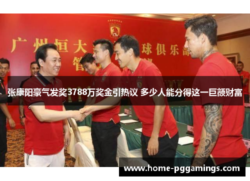 张康阳豪气发奖3788万奖金引热议 多少人能分得这一巨额财富