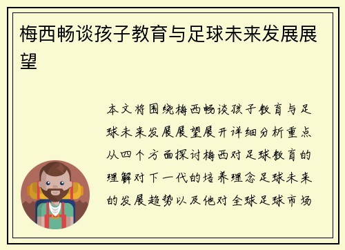 梅西畅谈孩子教育与足球未来发展展望