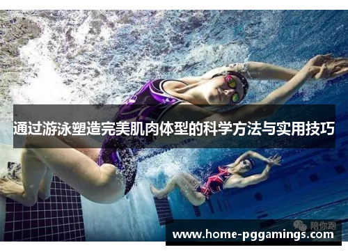 通过游泳塑造完美肌肉体型的科学方法与实用技巧