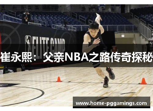 崔永熙：父亲NBA之路传奇探秘