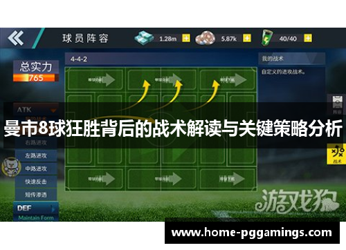 曼市8球狂胜背后的战术解读与关键策略分析