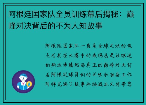 阿根廷国家队全员训练幕后揭秘：巅峰对决背后的不为人知故事