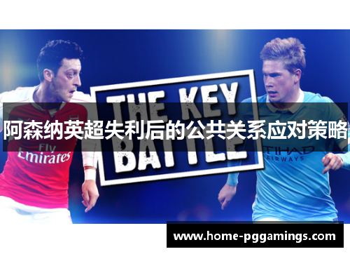 阿森纳英超失利后的公共关系应对策略