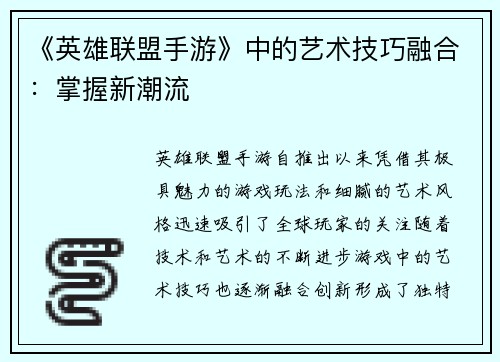 《英雄联盟手游》中的艺术技巧融合：掌握新潮流