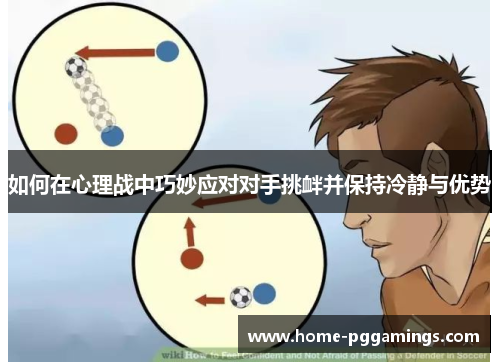 如何在心理战中巧妙应对对手挑衅并保持冷静与优势
