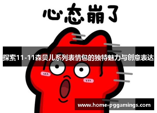 探索11-11森贝儿系列表情包的独特魅力与创意表达
