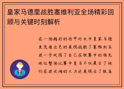 皇家马德里战胜塞维利亚全场精彩回顾与关键时刻解析