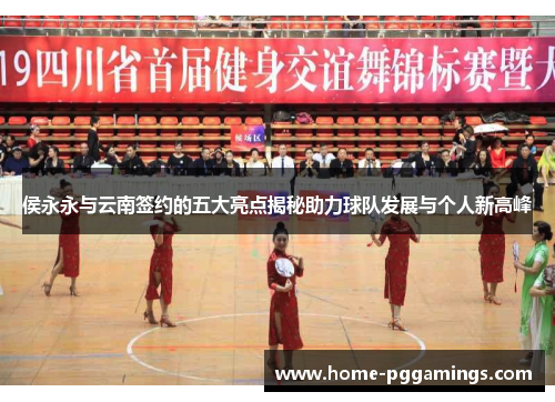 侯永永与云南签约的五大亮点揭秘助力球队发展与个人新高峰