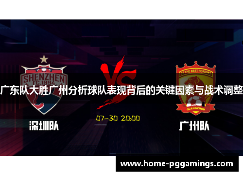广东队大胜广州分析球队表现背后的关键因素与战术调整