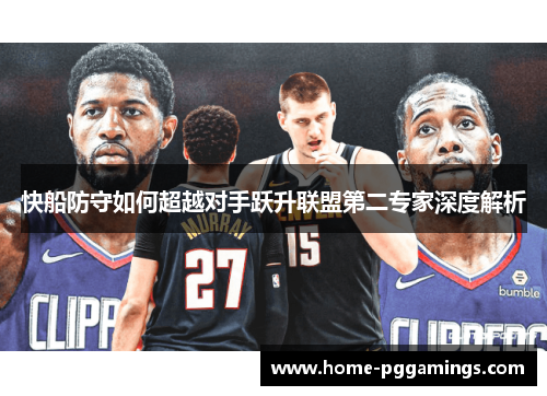 快船防守如何超越对手跃升联盟第二专家深度解析