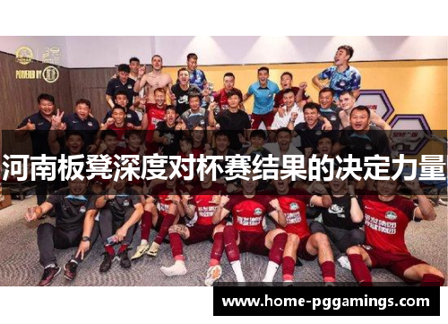 河南板凳深度对杯赛结果的决定力量
