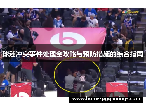 球迷冲突事件处理全攻略与预防措施的综合指南