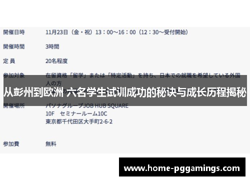 从彭州到欧洲 六名学生试训成功的秘诀与成长历程揭秘
