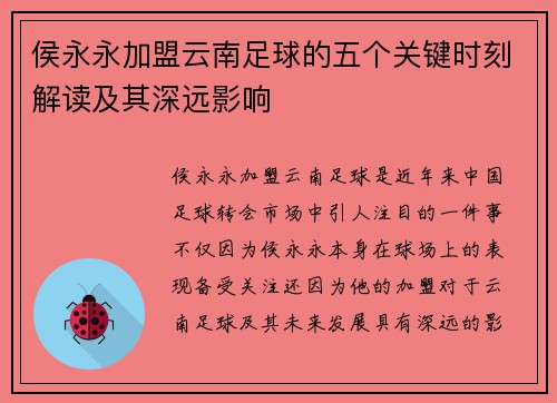 侯永永加盟云南足球的五个关键时刻解读及其深远影响