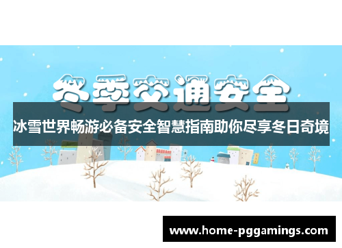 冰雪世界畅游必备安全智慧指南助你尽享冬日奇境