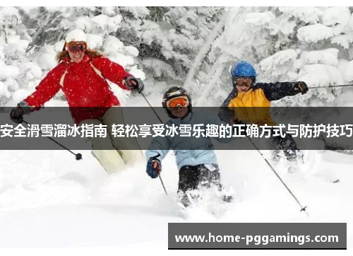 安全滑雪溜冰指南 轻松享受冰雪乐趣的正确方式与防护技巧