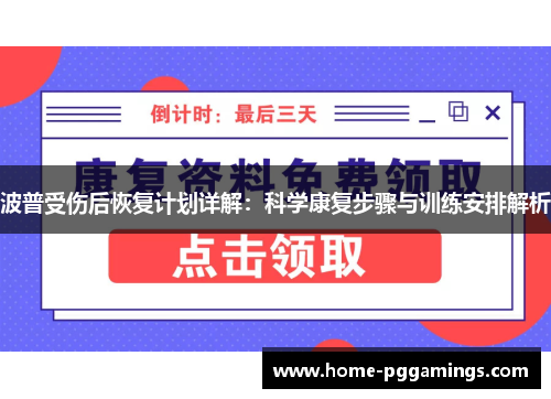 波普受伤后恢复计划详解：科学康复步骤与训练安排解析