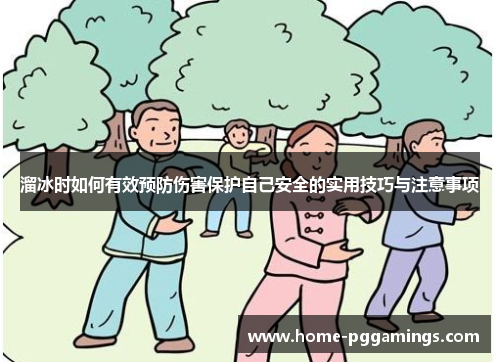溜冰时如何有效预防伤害保护自己安全的实用技巧与注意事项