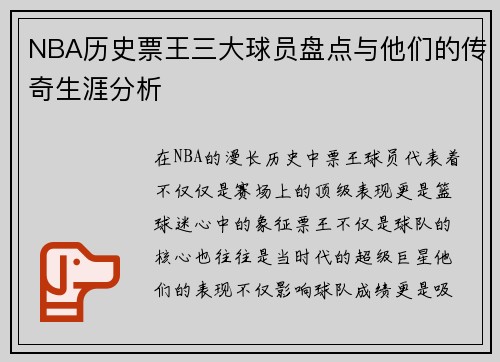 NBA历史票王三大球员盘点与他们的传奇生涯分析