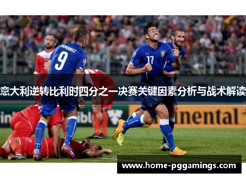 意大利逆转比利时四分之一决赛关键因素分析与战术解读