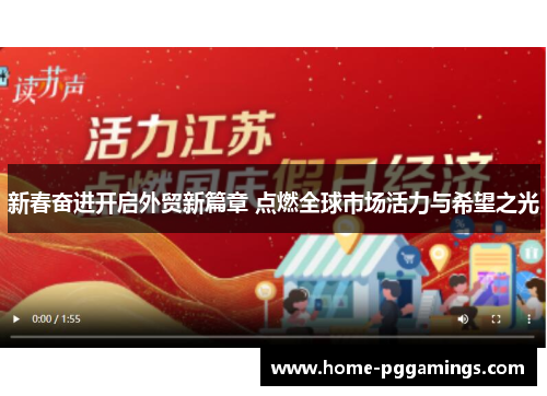 新春奋进开启外贸新篇章 点燃全球市场活力与希望之光