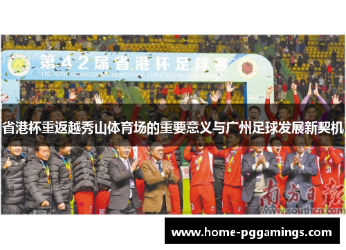 省港杯重返越秀山体育场的重要意义与广州足球发展新契机