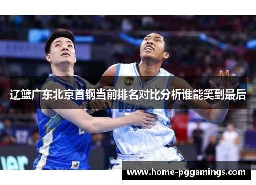 辽篮广东北京首钢当前排名对比分析谁能笑到最后