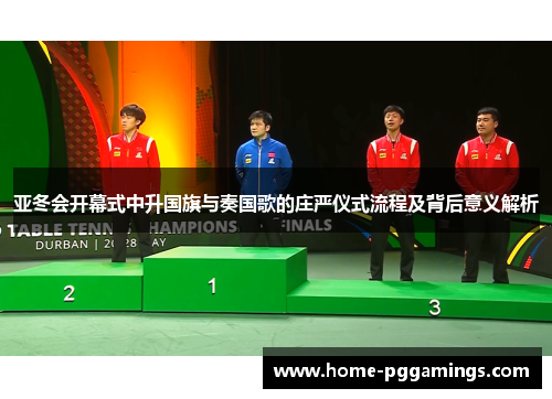 亚冬会开幕式中升国旗与奏国歌的庄严仪式流程及背后意义解析