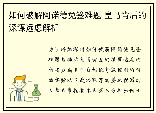 如何破解阿诺德免签难题 皇马背后的深谋远虑解析