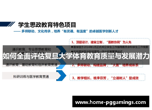 如何全面评估复旦大学体育教育质量与发展潜力