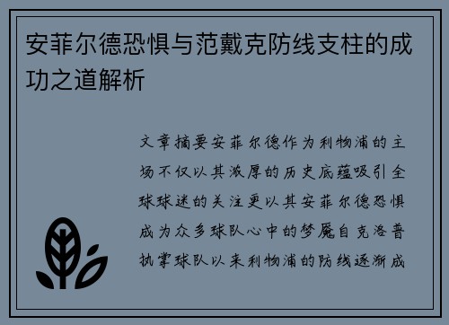 安菲尔德恐惧与范戴克防线支柱的成功之道解析