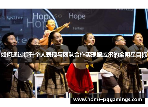 如何通过提升个人表现与团队合作实现鲍威尔的全明星目标