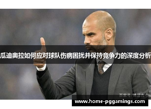 瓜迪奥拉如何应对球队伤病困扰并保持竞争力的深度分析