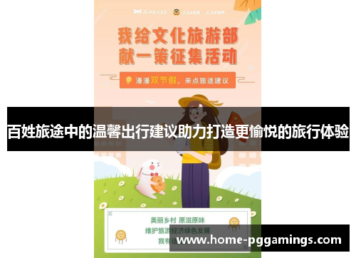 百姓旅途中的温馨出行建议助力打造更愉悦的旅行体验
