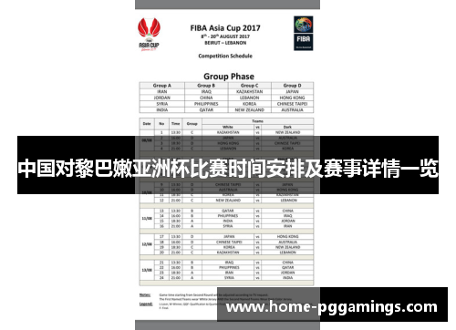 中国对黎巴嫩亚洲杯比赛时间安排及赛事详情一览