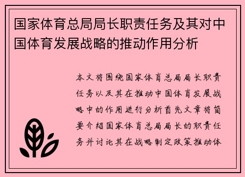 国家体育总局局长职责任务及其对中国体育发展战略的推动作用分析