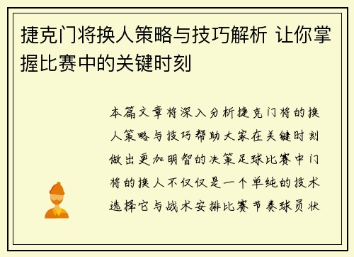 捷克门将换人策略与技巧解析 让你掌握比赛中的关键时刻