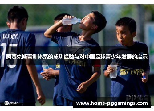 阿贾克斯青训体系的成功经验与对中国足球青少年发展的启示