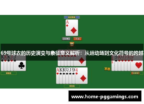 69号球衣的历史演变与象征意义解析：从运动场到文化符号的跨越