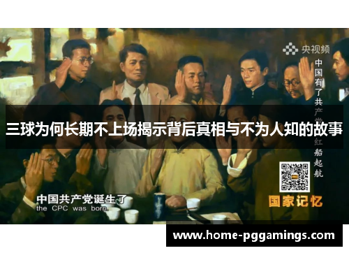 三球为何长期不上场揭示背后真相与不为人知的故事